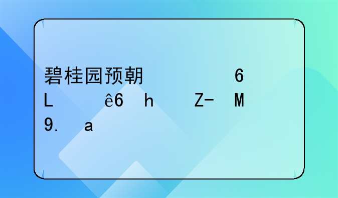碧桂园预期上半年净亏损超450亿元