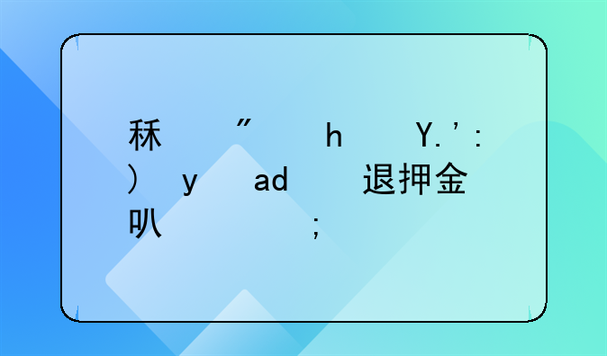 租房房东要是不退押金可以怎么办