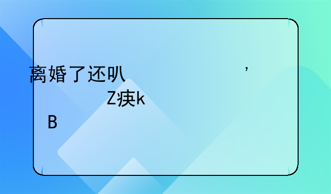 离婚了还可以起诉对方婚内出轨吗