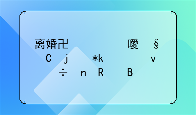 离婚协议书孩子的抚养权能更改吗