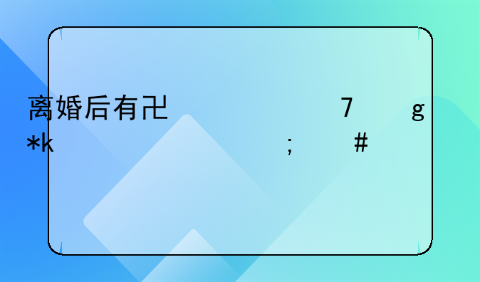 离婚后有协议不给抚养费怎么解决