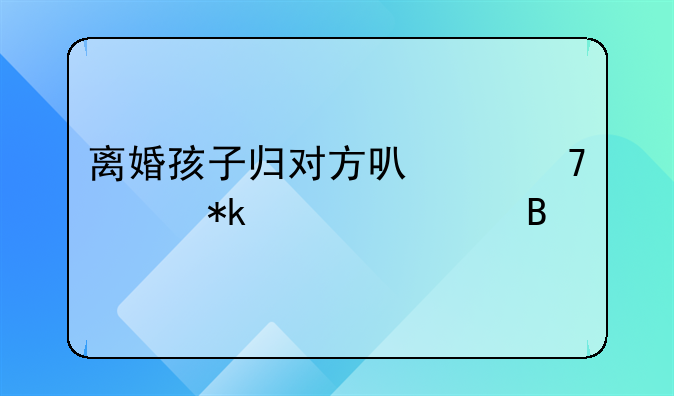 离婚孩子归对方可以不出抚养费吗
