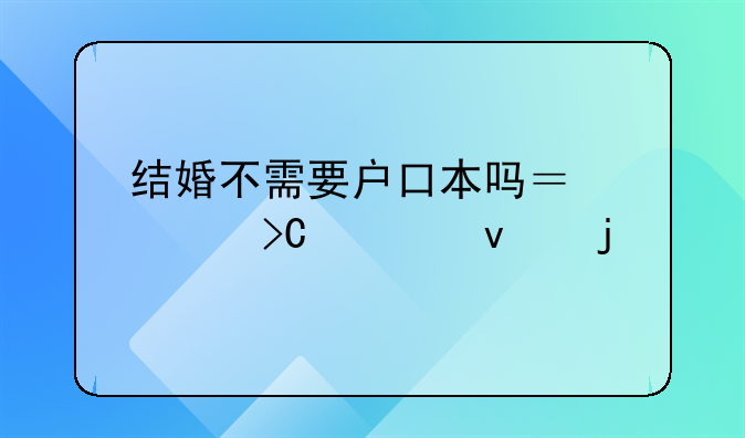 结婚不需要户口本吗？谁提出来的