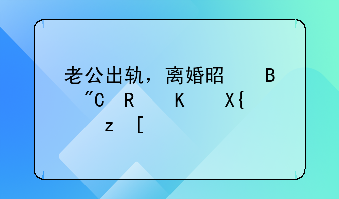 老公出轨，离婚是否成唯一出路？