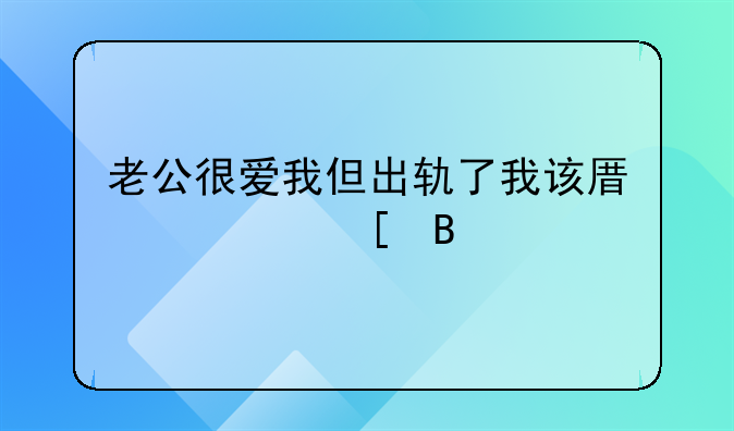 老公很爱我但出轨了我该原谅他吗