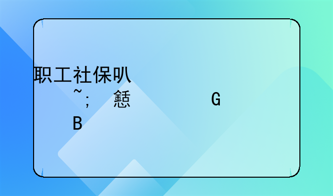 职工社保可以转入城乡居民养老吗