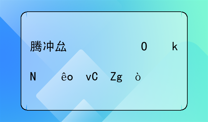 腾冲县领结婚证要准备哪些材料？