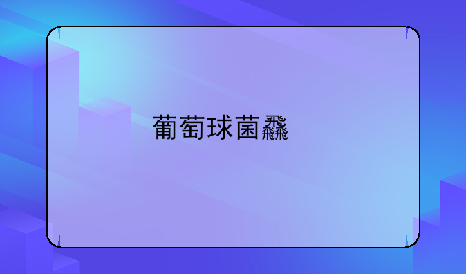 葡萄球菌食物中毒最突出的症状是