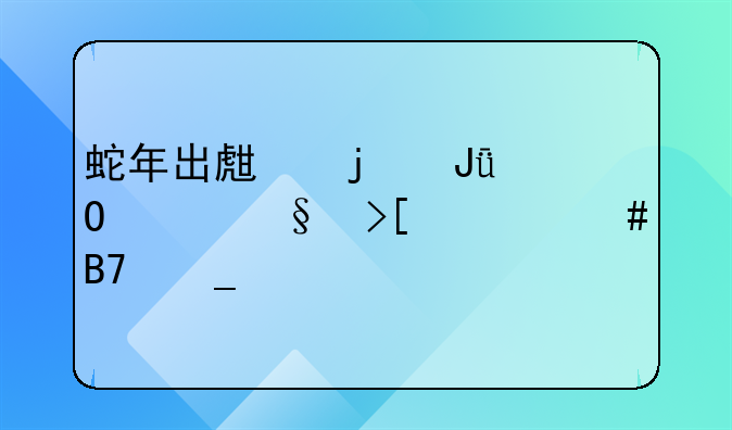 蛇年出生的钱姓女孩取什么名字好