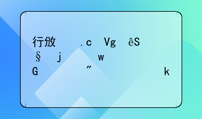 行政拘留五天的保释金一般要多少