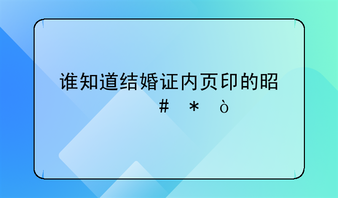 谁知道结婚证内页印的是什么花？