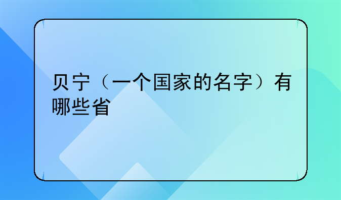 贝宁（一个国家的名字）有哪些省