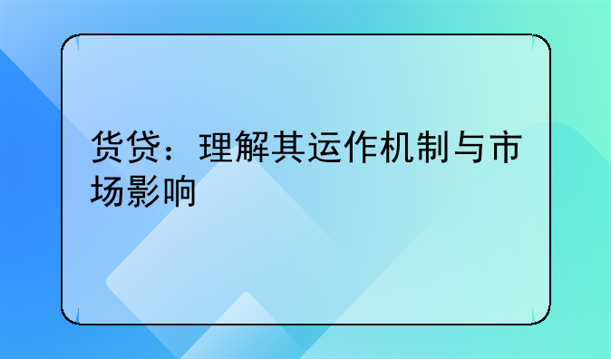 货贷：理解其运作机制与市场影响