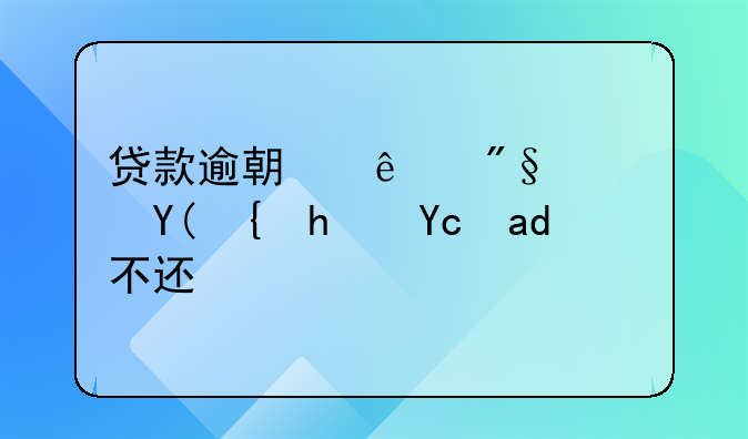 贷款逾期了利息和罚息可以不还吗