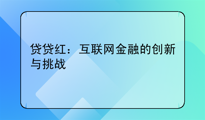 贷贷红：互联网金融的创新与挑战
