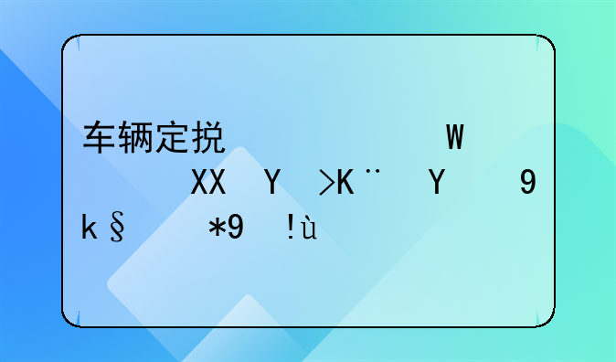 车辆定损如何避免吃亏的实用指南
