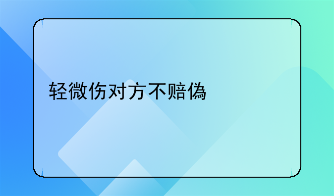 轻微伤对方不赔偿派出所怎么处理