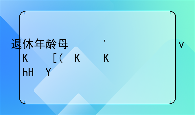 退休年龄每三年延迟一岁什么意思
