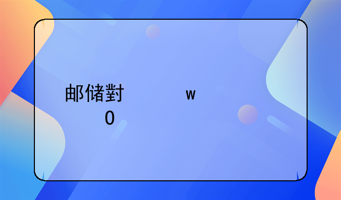邮储小额贷款当前合作的主要平台