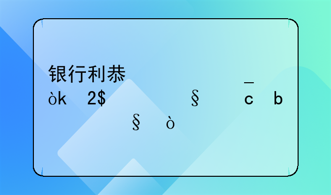 银行利息计算：按360天还是365天？