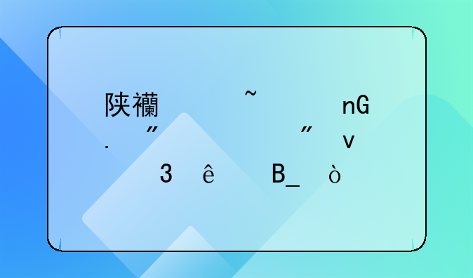 陕西红石岩监狱般迁到杨凌了吗？