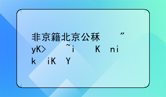 非京籍北京公租房申请条件新政策