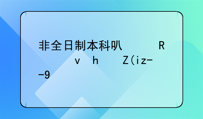 非全日制本科可以申请租房补贴吗