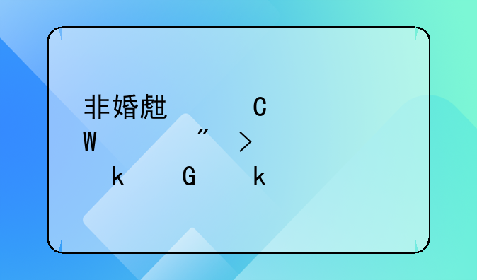 非婚生子如何上户口要交多少罚款