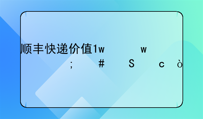 顺丰快递价值1w保价1000怎么赔付？