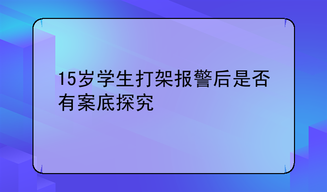 15岁学生打架报警后是否有案底探究