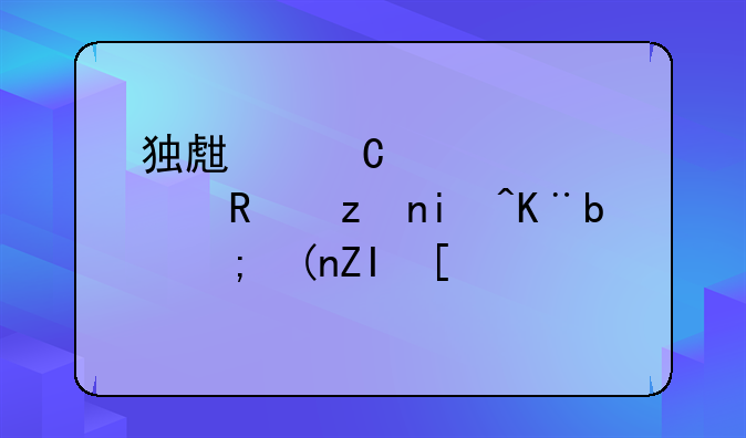 独生子女补贴政策来了!能领多少钱?
