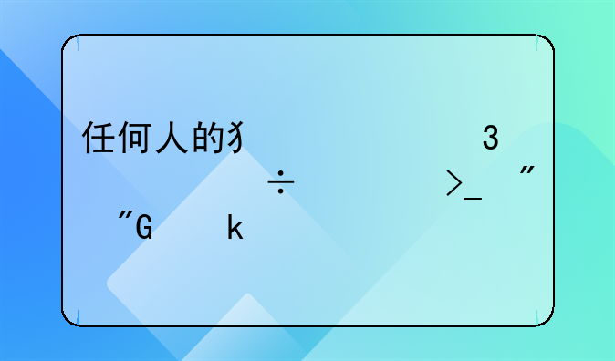 任何人的犯罪行为都要受到刑罚处罚