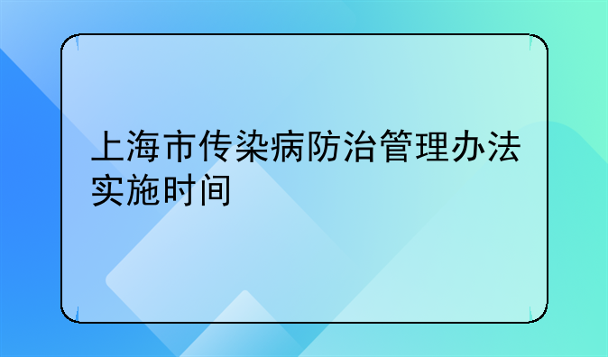 上海市传染病防治管理办法实施时间