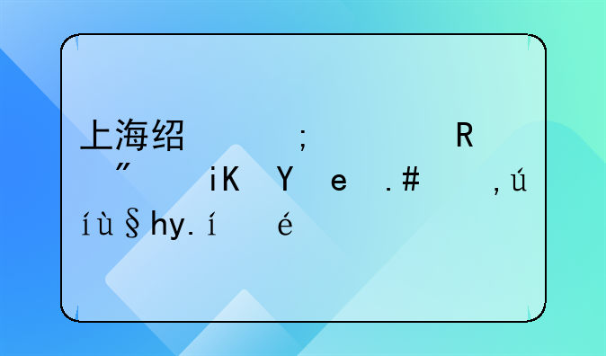 上海经济适用房政策与申请条件详解