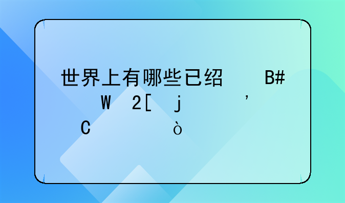 世界上有哪些已经合法化的安乐死？