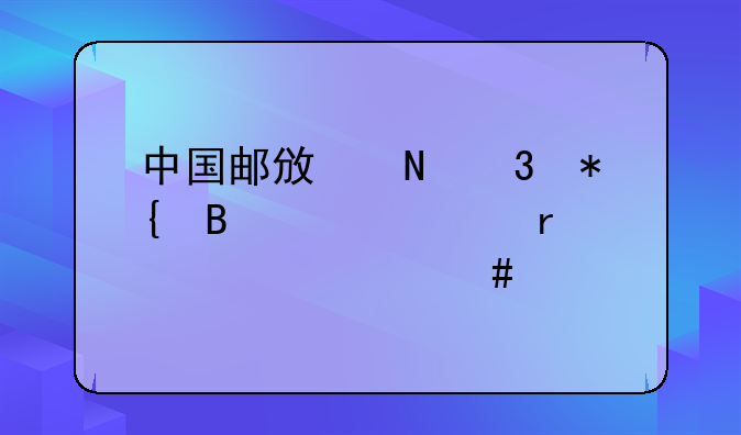 中国邮政银行办理贷款需要什么手续