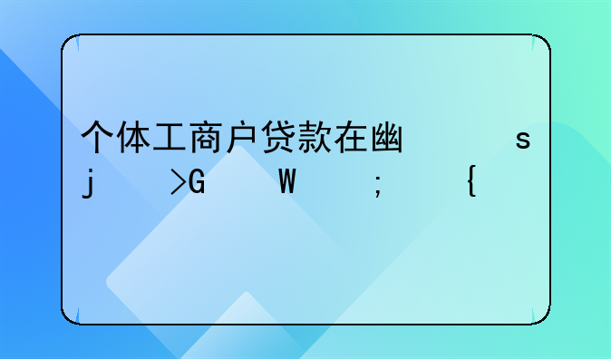 个体工商户贷款在广东的发展与实践