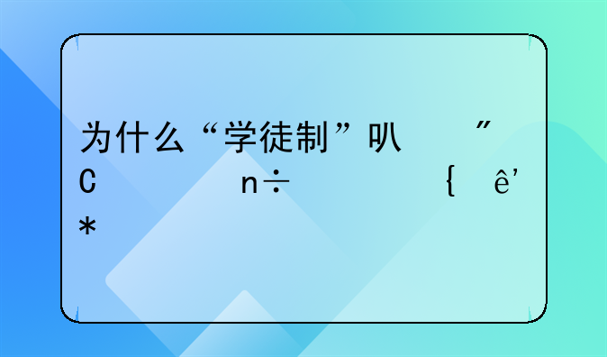 为什么“学徒制”可成为国家竞争力