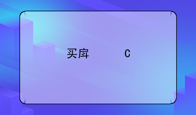 买房子手续费和各种税费大概交多少