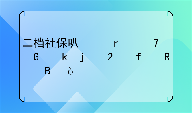 二档社保可以在不绑定的医院用吗？