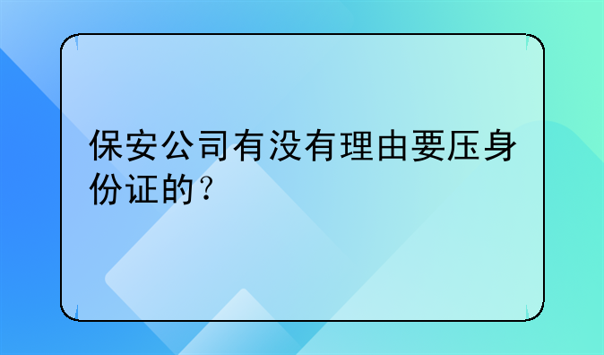 保安公司有没有理由要压身份证的？
