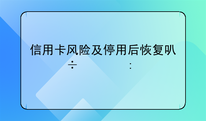 信用卡风险及停用后恢复可能性探讨