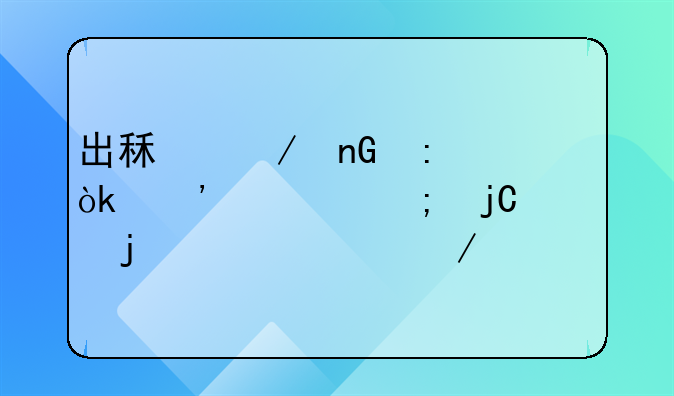 出租屋监控：安全与隐私的平衡之道