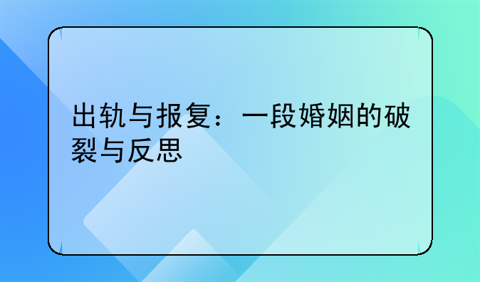 出轨与报复：一段婚姻的破裂与反思