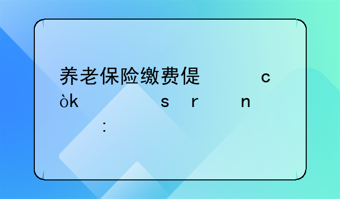 养老保险缴费偏高：其潜在益处探究