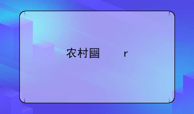 农村土地承包经营权抵押贷款试点县
