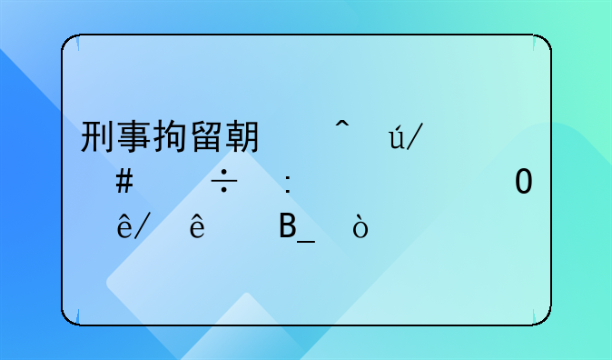 刑事拘留期间律师能接见当事人吗？