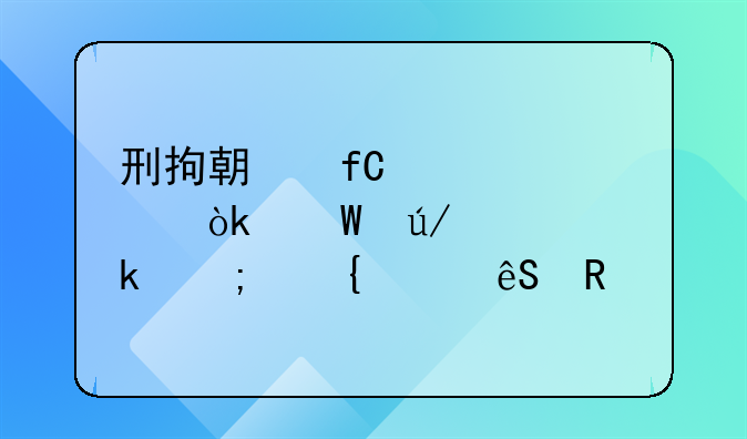 刑拘期限详解：法律规定与实践应用