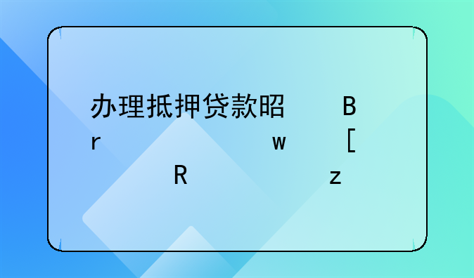 办理抵押贷款是否需要额外费用解析