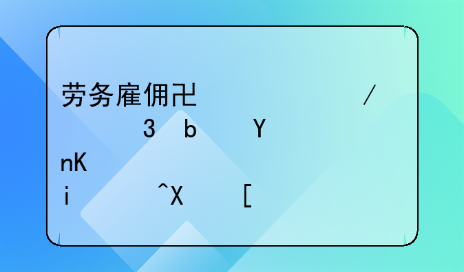 劳务雇佣协议下离职是否享有补偿？